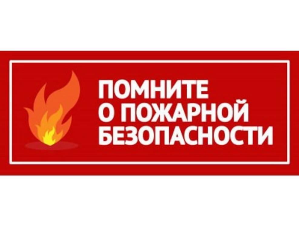 «Правила пожарной безопасности в осенне-зимний период»