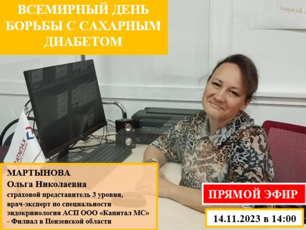 В ТФОМС Пензенской области состоялся прямой эфир на тему профилактики сахарного диабета В ТФОМС Пензенской области состоялся прямой эфир на тему профилактики сахарного диабета