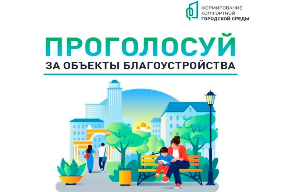 Осталась неделя до завершения голосования за благоустройство территорий  