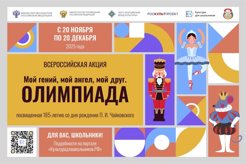 Всероссийская акция «Мой гений, мой ангел, мой друг. Олимпиада»