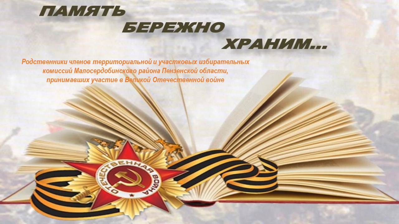 В преддверии Дня Победы члены территориальной и участковых избирательных комиссий рассказали о своих родных, принимавших участие в Великой Отечественной войне