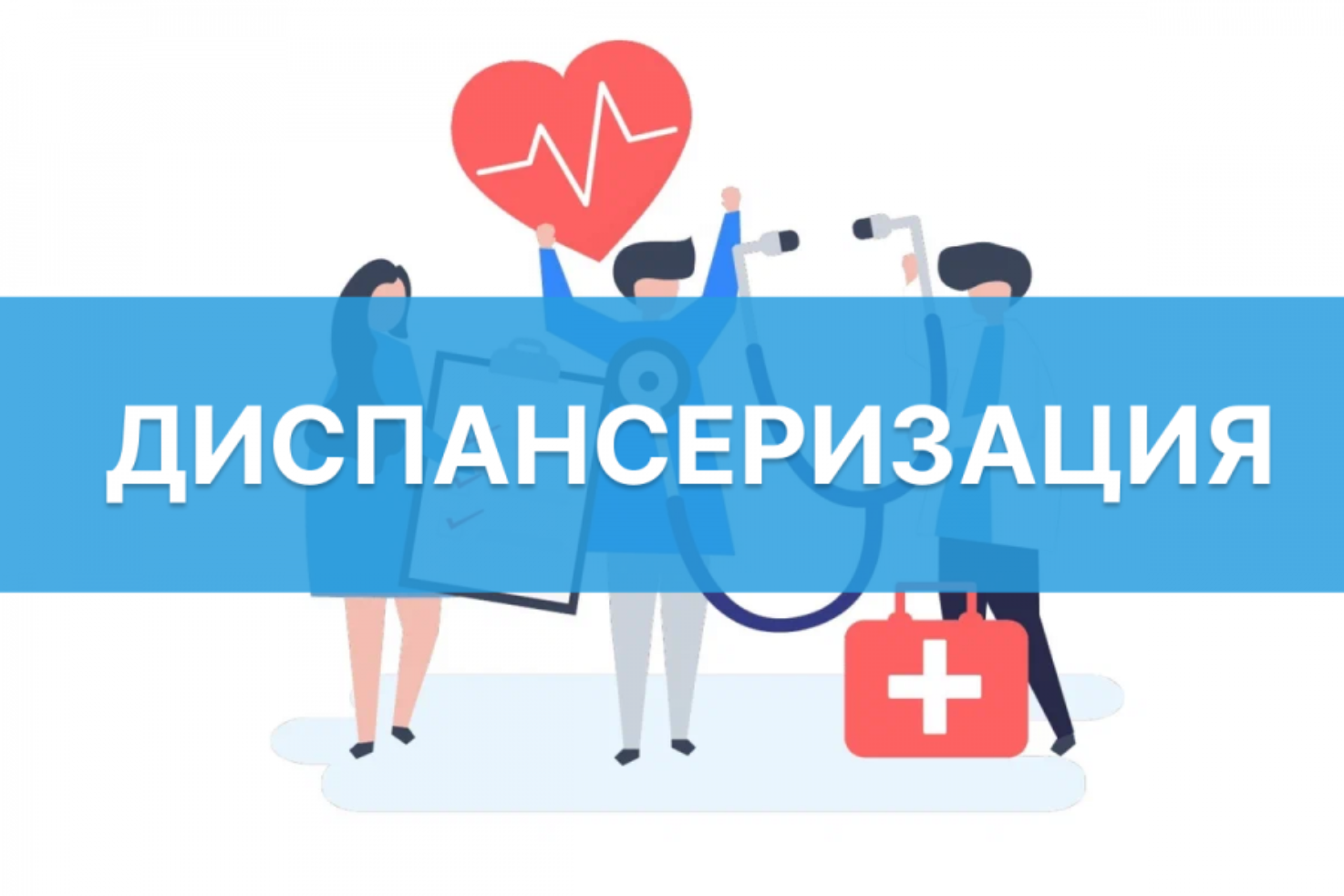 Диспансеризация Диспансеризация
