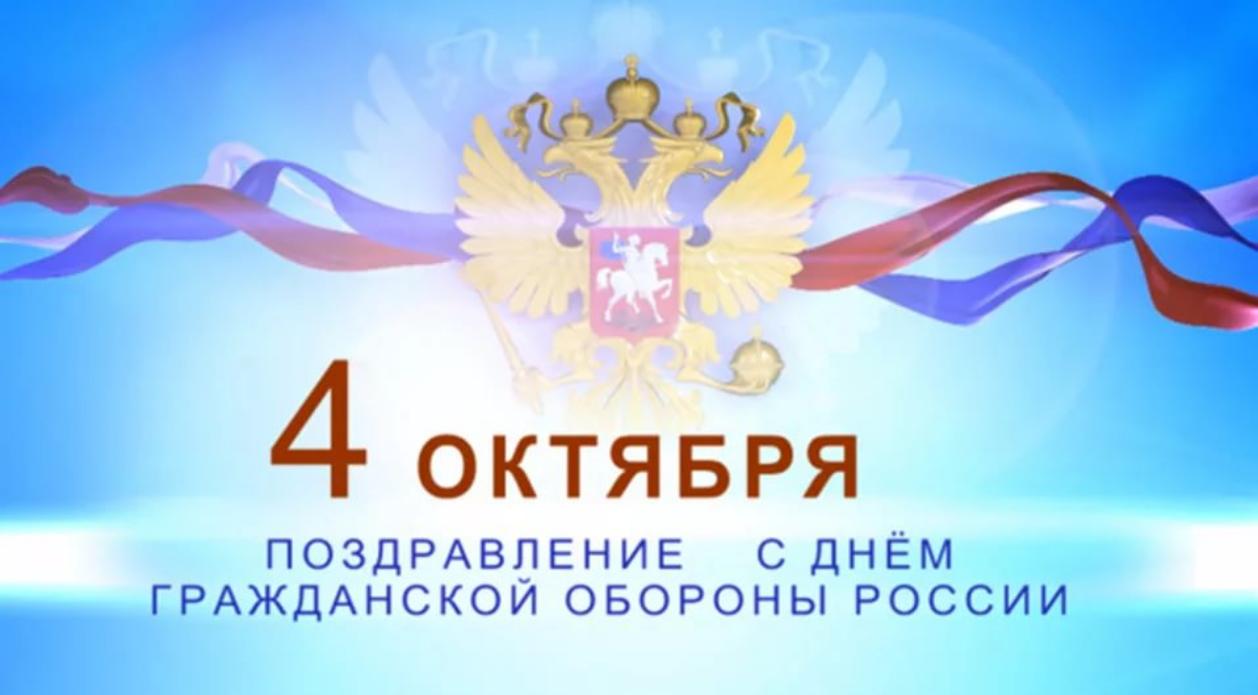 Поздравление главы администрации района Ивана Алексеевича Кирюхина с Днем гражданской обороны России
