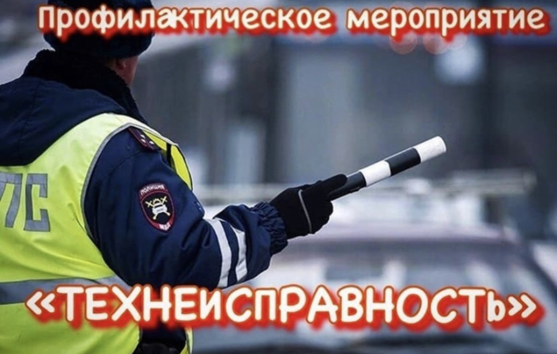 Профилактическое мероприятие «Техническая неисправность» Профилактическое мероприятие «Техническая неисправность»