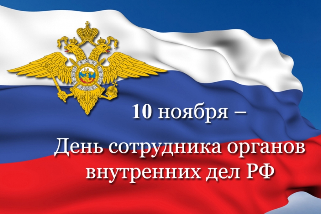 Поздравление главы администрации района Ивана Алексеевича Кирюхина с Днем сотрудника органов внутренних дел Российской Федерации