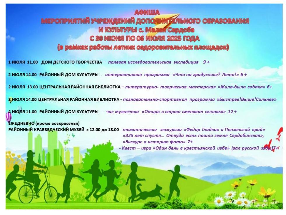Афиша Мероприятий учреждений дополнительного образования и культуры с 23 июня по 29 июня 2025 года