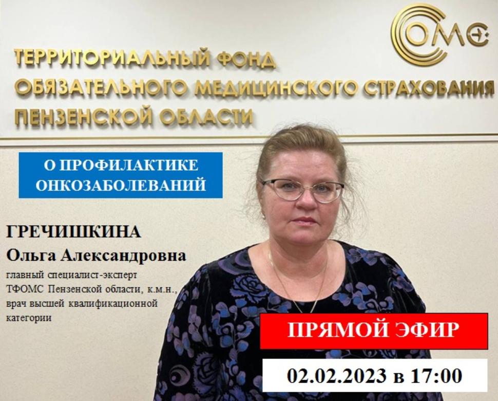 В Пензенском ТФОМС прошел прямой эфир на тему «Профилактика онкозаболеваний» В Пензенском ТФОМС прошел прямой эфир на тему «Профилактика онкозаболеваний»