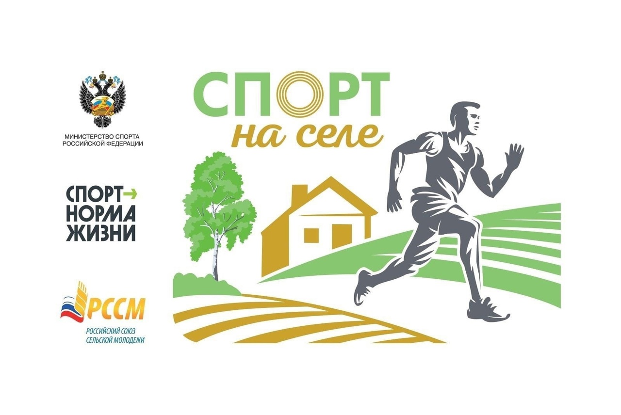 На старт, внимание, «Спорт на селе»! На старт, внимание, «Спорт на селе»!