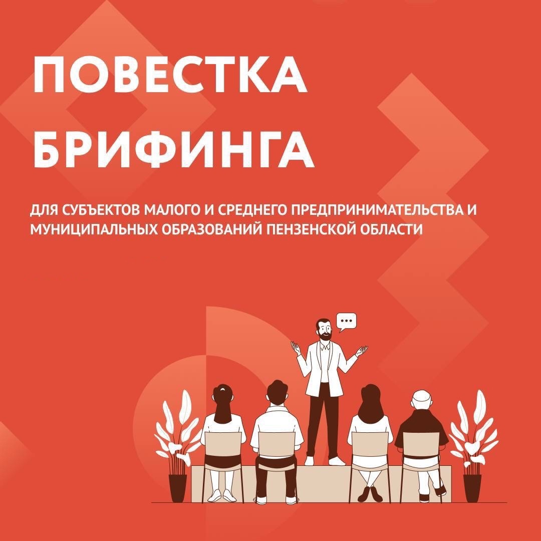 Приглашаем предпринимателей области на онлайн-брифинг от Центра «Мой бизнес»