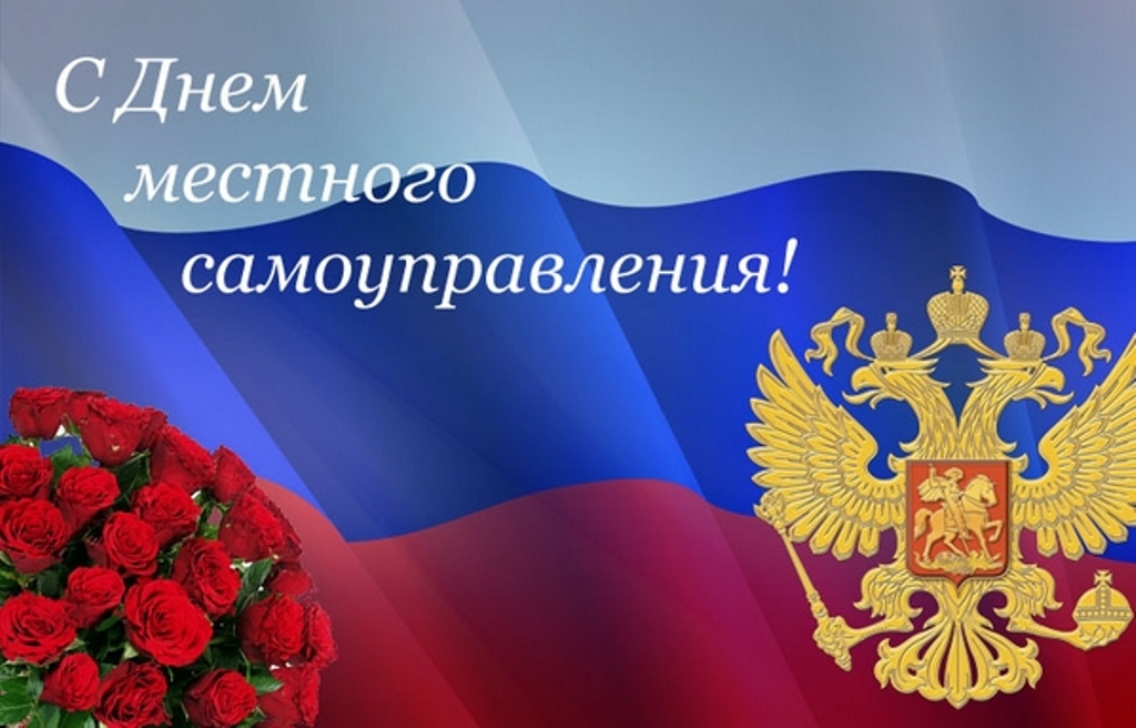 Поздравление главы администрации Малосердобинского района Ивана Алексеевича Кирюхина с Днем местного самоуправления!