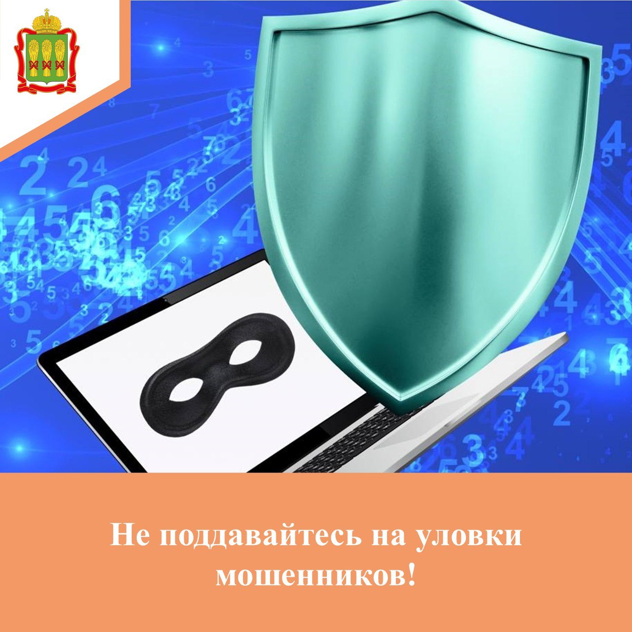 Не поддавайтесь на уловки мошенников! Не поддавайтесь на уловки мошенников!