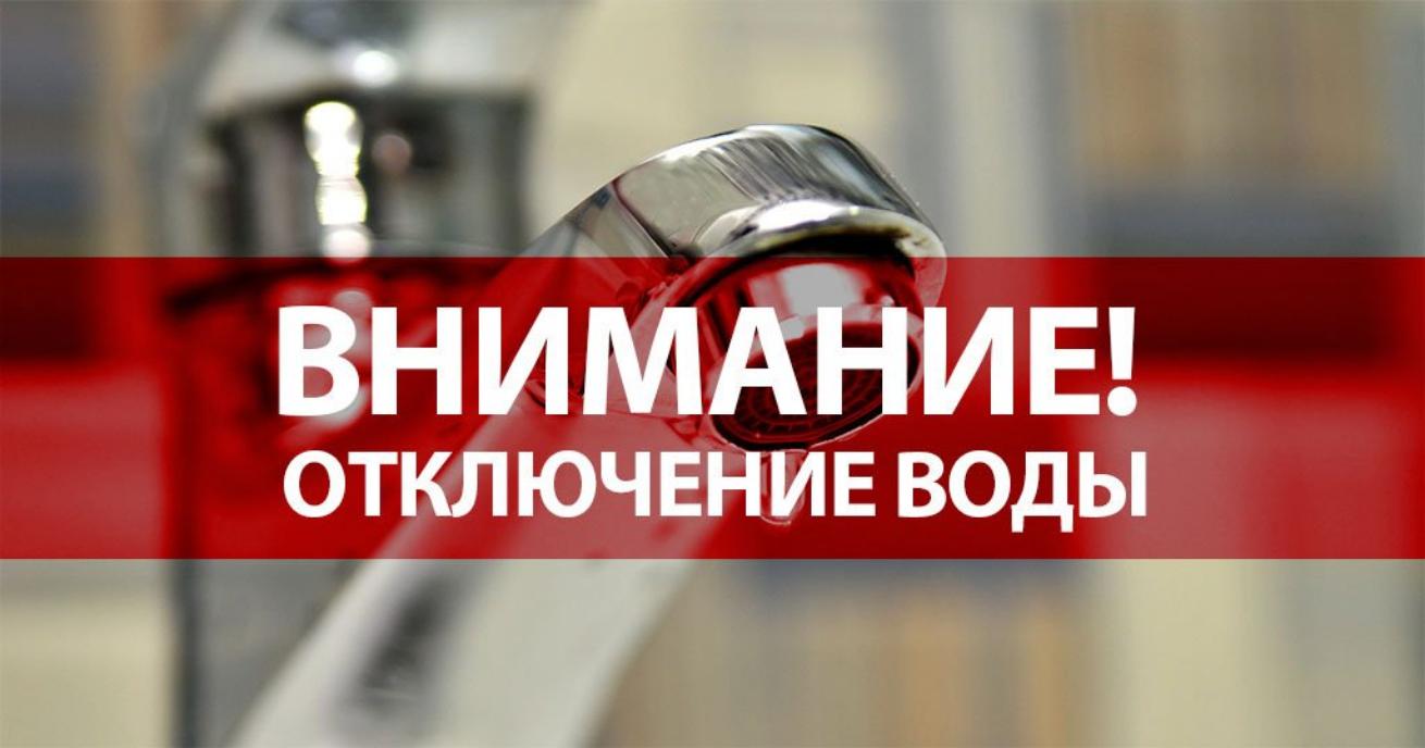 Внимание! Отключение воды