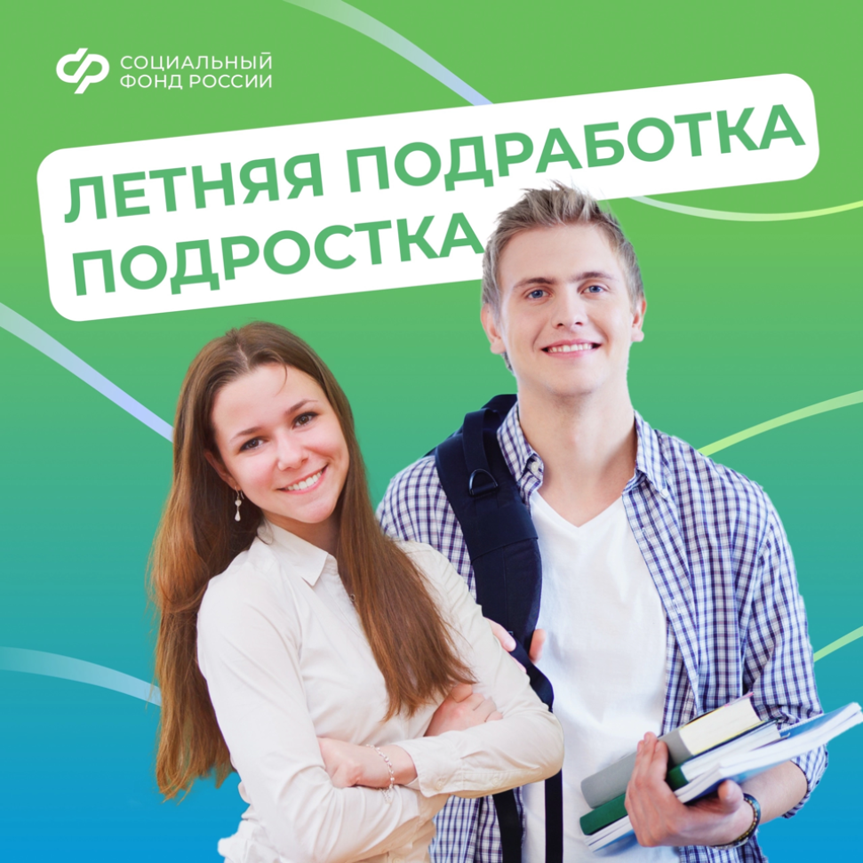 Летняя работа школьников при условии официального трудоустройства может послужить стартом для формирования страхового стажа. Летняя работа школьников при условии официального трудоустройства может послужить стартом для формирования страхового стажа.