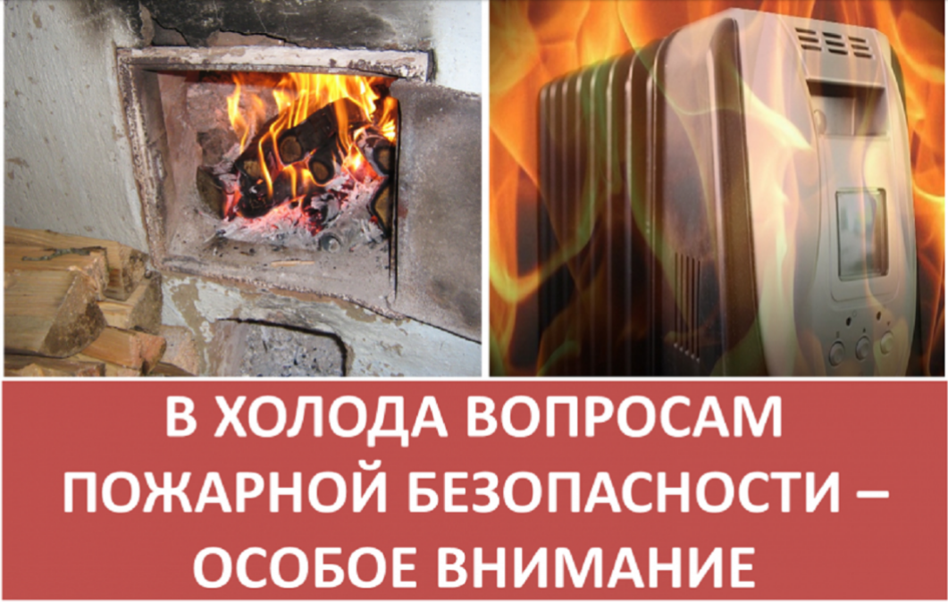 Памятка по пожарной безопасности в осенне-зимний пожароопасный период Памятка по пожарной безопасности в осенне-зимний пожароопасный период