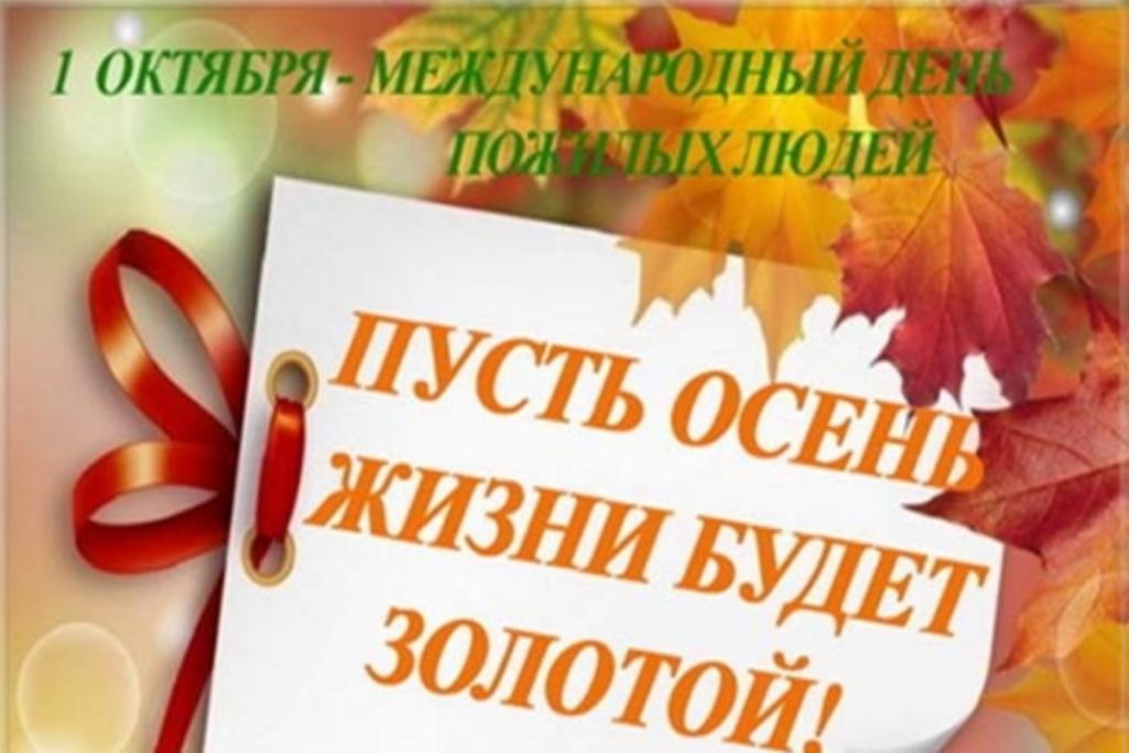 Поздравление и.о. главы администрации Малосердобинского района Ивана Алексеевича Кирюхина с Международным днем пожилых людей! 