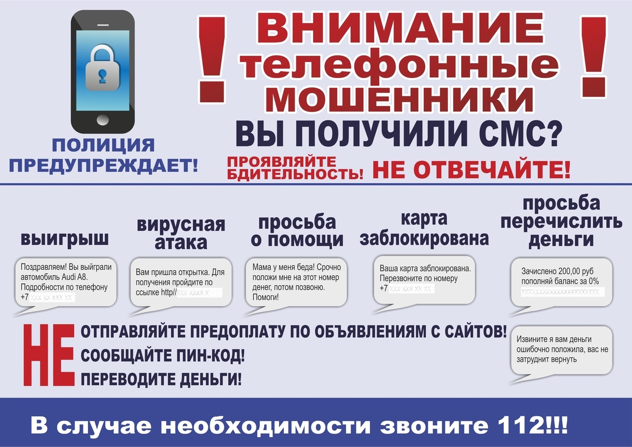 Внимание! Телефонные мошенники! Внимание! Телефонные мошенники!