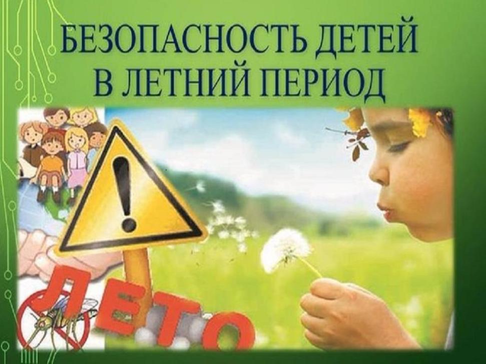 Обращение к родителям по безопасности детей в летний период