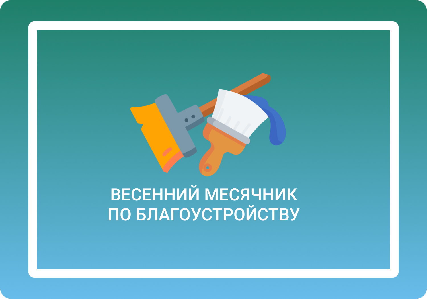 Месячник по благоустройству Малосердобинского района!!! Месячник по благоустройству Малосердобинского района!!!