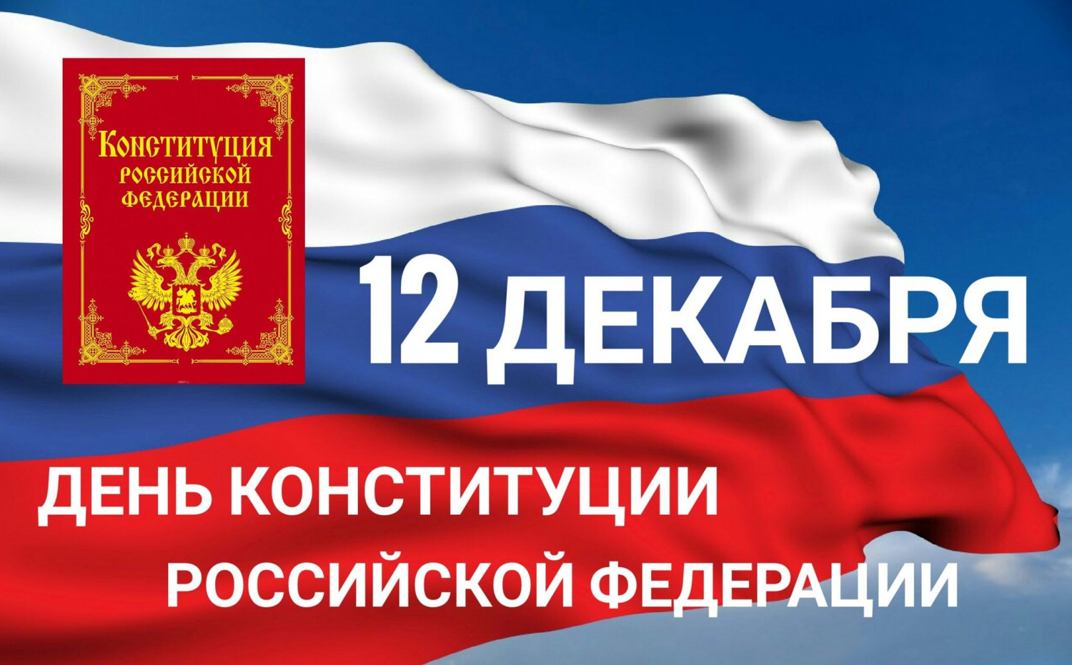 Поздравление Главы администрации Малосердобинского района  Ивана Алексеевича Кирюхина с Днем Конституции Российской Федерации