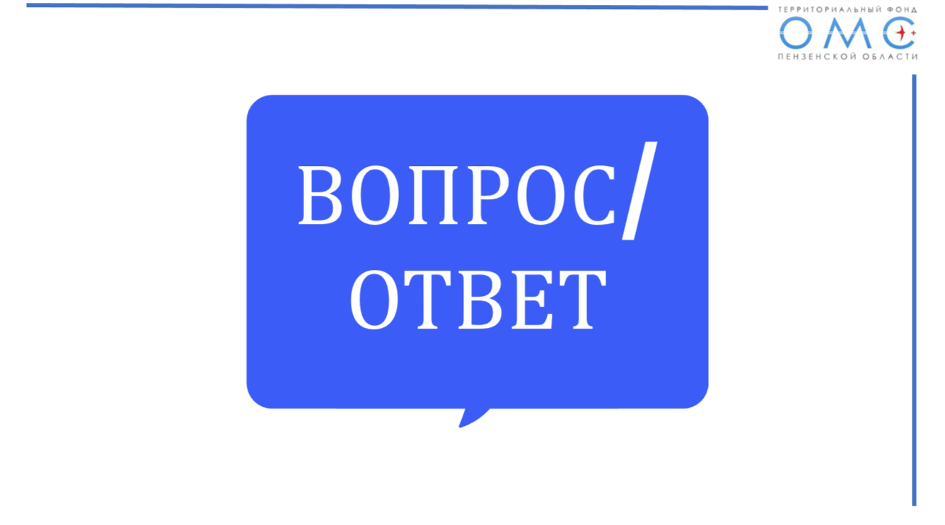 Есть вопрос по ОМС?