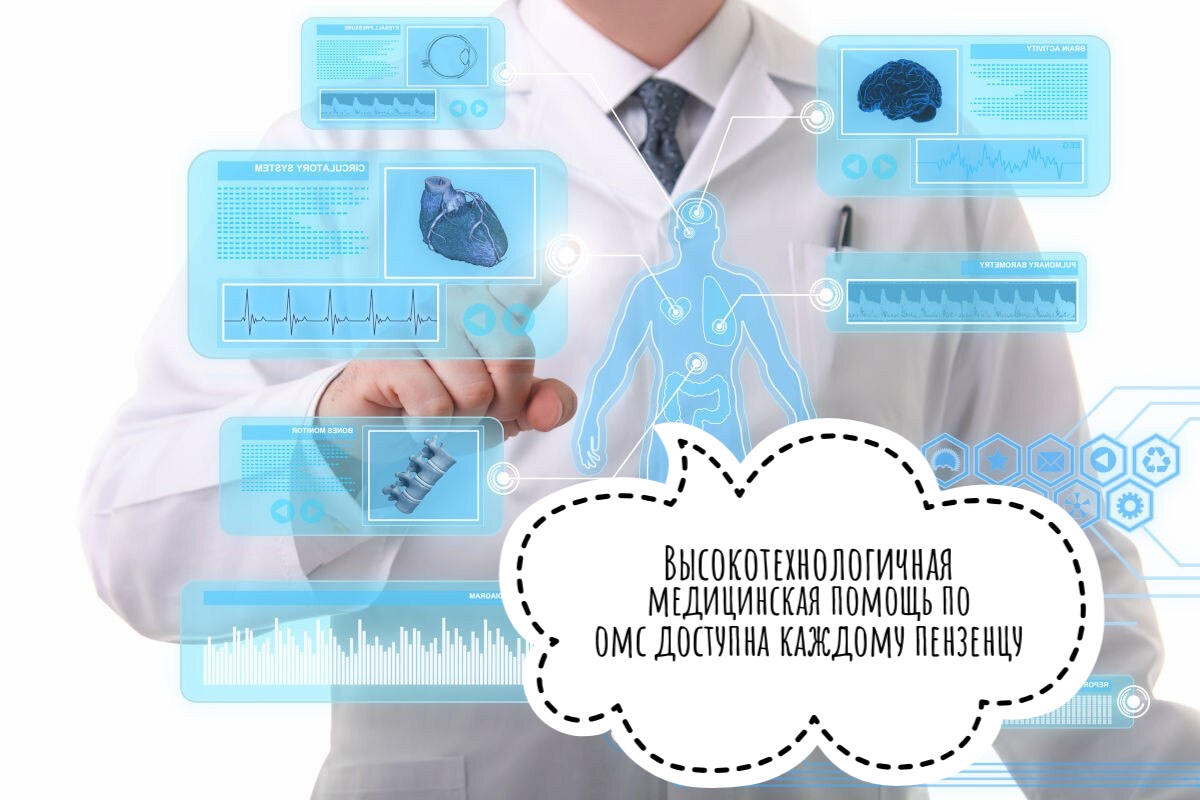 ВЫСОКОТЕХНОЛОГИЧНАЯ МЕДИЦИНСКАЯ ПОМОЩЬ ПО ОМС ДОСТУПНА КАЖДОМУ ПЕНЗЕНЦУ ВЫСОКОТЕХНОЛОГИЧНАЯ МЕДИЦИНСКАЯ ПОМОЩЬ ПО ОМС ДОСТУПНА КАЖДОМУ ПЕНЗЕНЦУ