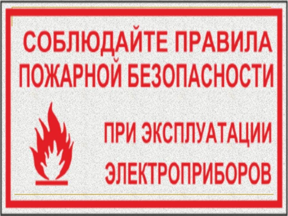 Пожарная безопасность в период низких температур Пожарная безопасность в период низких температур