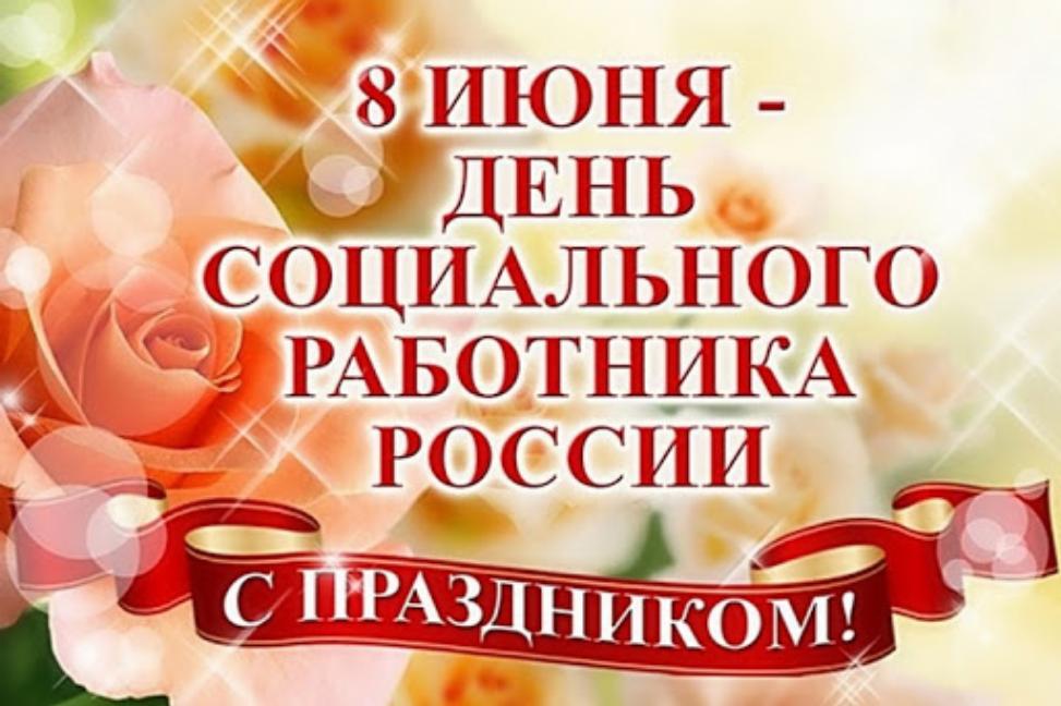Поздравление главы администрации Малосердобинского района Ивана Алексеевича Кирюхина с Днем социального работника