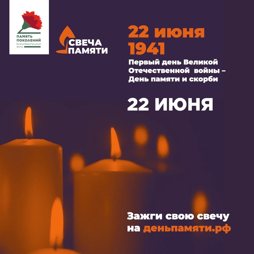 Зажгите свою виртуальную «Свечу памяти» до 22 июня! Зажгите свою виртуальную «Свечу памяти» до 22 июня!