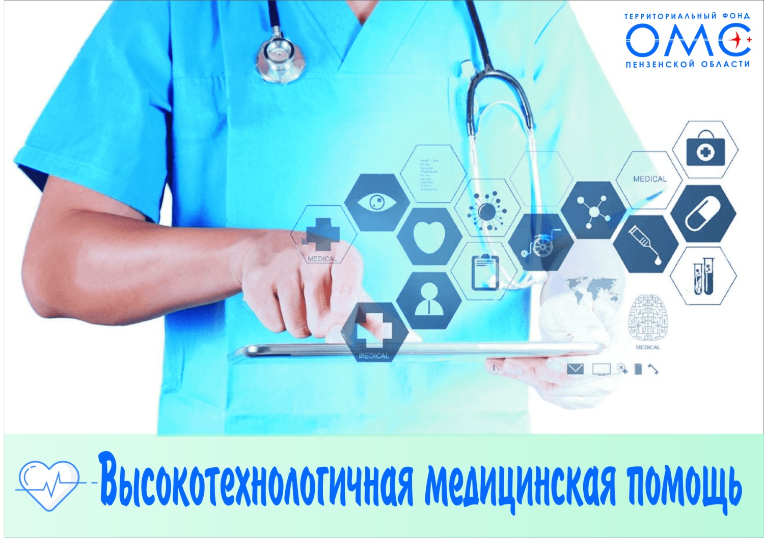 Более 1800 Пензенцев получили дорогостоящую высокотехнологичную помощь Более 1800 Пензенцев получили дорогостоящую высокотехнологичную помощь