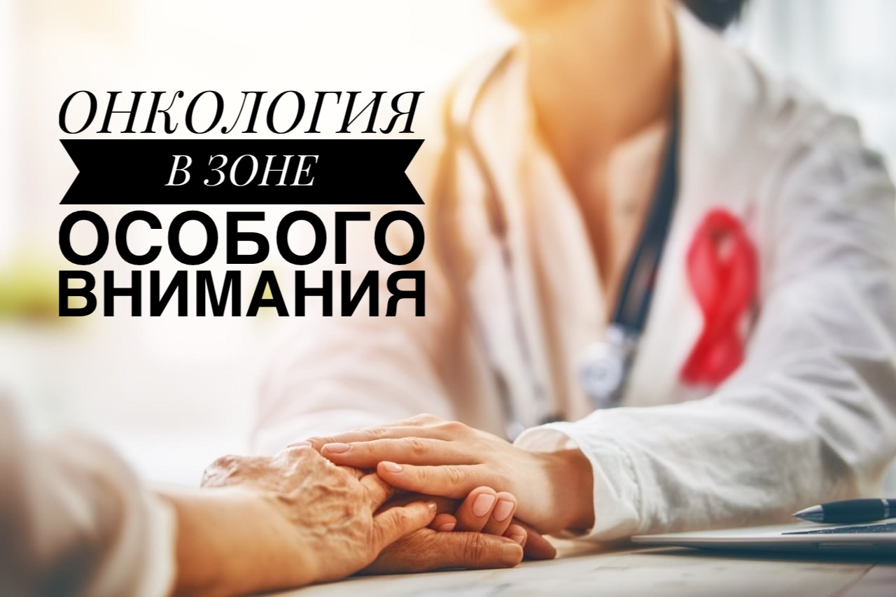 Онкология в зоне особого внимания Онкология в зоне особого внимания