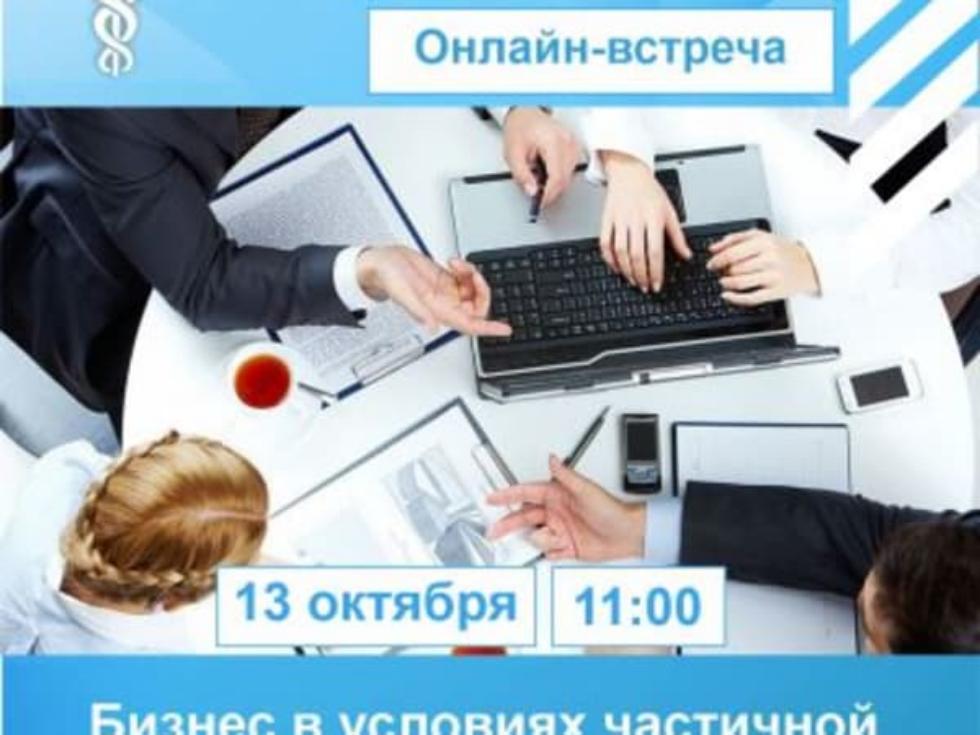 13 октября 2022 года с 11.00 до 12.30 аппарат Уполномоченного по защите прав предпринимателей в Пензенской области в режиме онлайн организует встречу с предпринимателями на тему: «Бизнес в условиях частичной мобилизации в РФ» 13 октября 2022 года с 11.00 до 12.30 аппарат Уполномоченного по защите прав предпринимателей в Пензенской области в режиме онлайн организует встречу с предпринимателями на тему: «Бизнес в условиях частичной мобилизации в РФ»