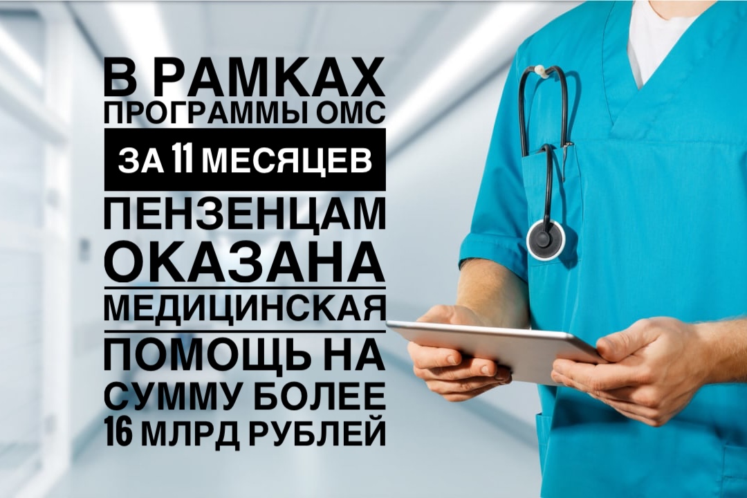 В рамках программы омс за 11 месяцев пензенцам оказана медицинская помощь на сумму более 16 млрд рублей В рамках программы омс за 11 месяцев пензенцам оказана медицинская помощь на сумму более 16 млрд рублей