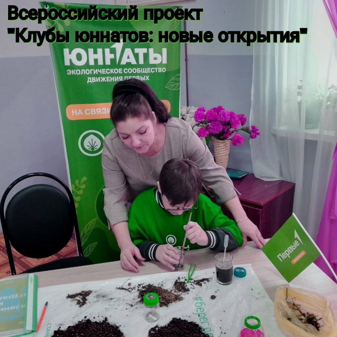 Юннаты Дома детского творчества начали работу во Всероссийском проекте "Клубы юннатов: новые открытия" Юннаты Дома детского творчества начали работу во Всероссийском проекте "Клубы юннатов: новые открытия"