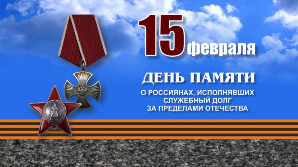 Обращение Главы администрации района Ивана Алексеевича Кирюхина в связи с Днем памяти о россиянах, исполнявших служебный долг за пределами Отечества.