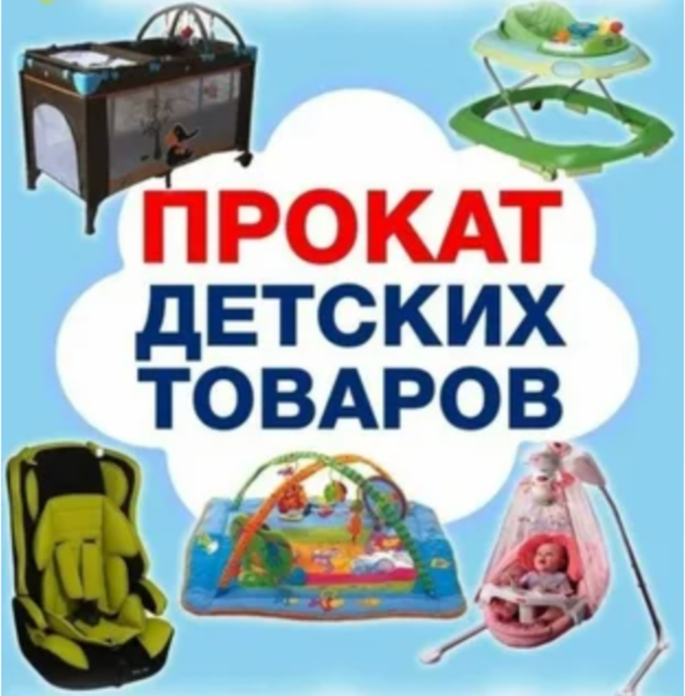 МБУ КЦСОН Малосердобинского района,предлагает бесплатный прокат предметов первой необходимости для ухода и воспитания детей первых 2 лет жизни на срок, установленный договором.