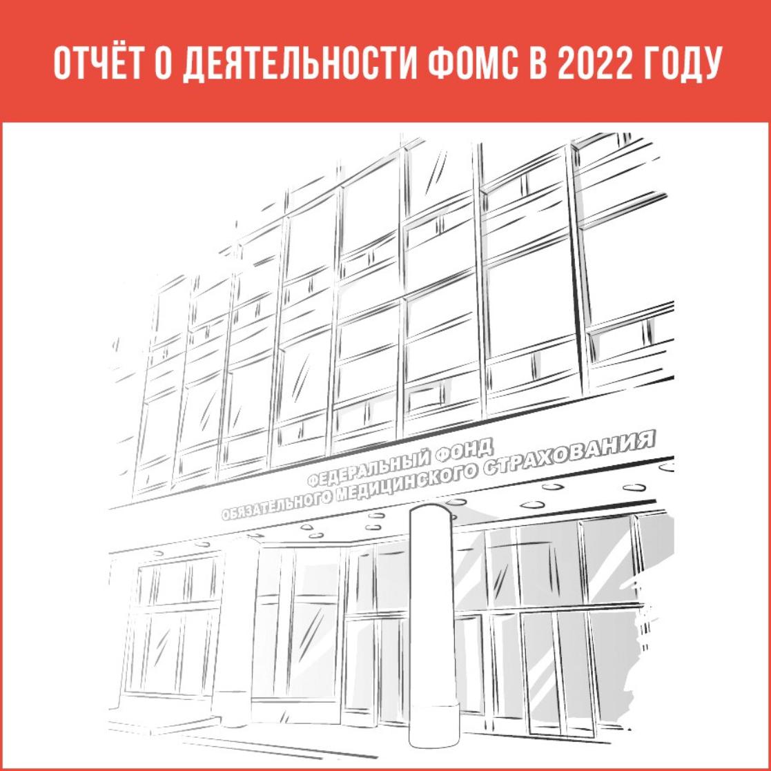 Правление ФОМС утвердило отчет о деятельности фонда в 2022 году Правление ФОМС утвердило отчет о деятельности фонда в 2022 году