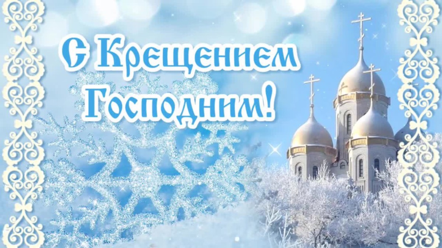 Поздравление главы Малосердобинского района Сергея Львовича Балакина с Крещением Господним! Поздравление главы Малосердобинского района Сергея Львовича Балакина с Крещением Господним!