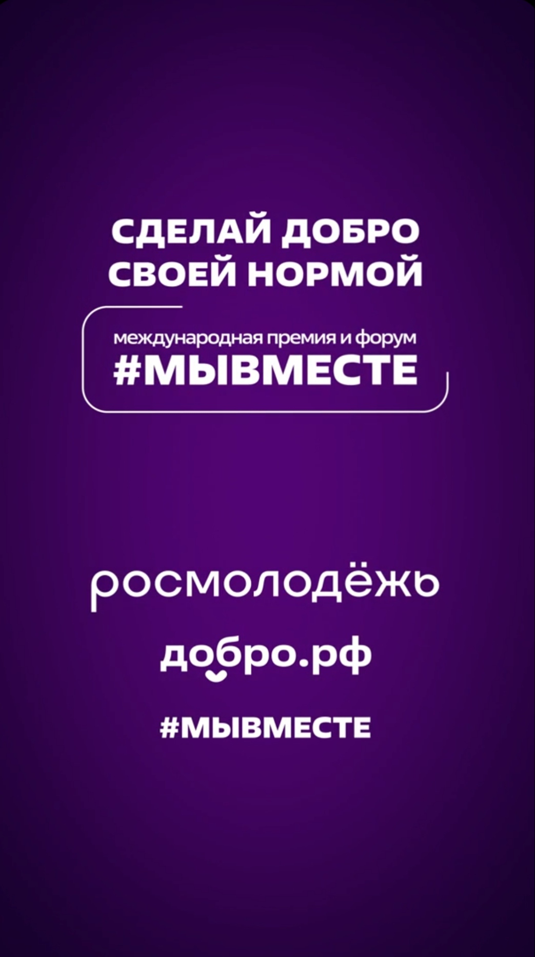 Добро - норма жизни 