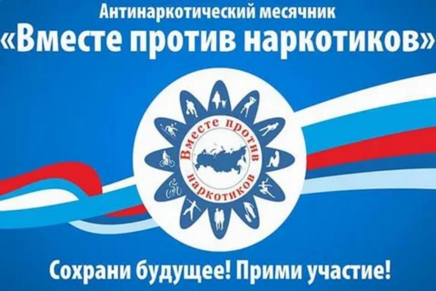 С 26 мая по 26 июня 2021 года в Пензенской области проводится месячник антинаркотической направленности и популяризации здорового образа жизни, приуроченный к Международному дню борьбы с наркоманией и незаконным оборотом наркотиков