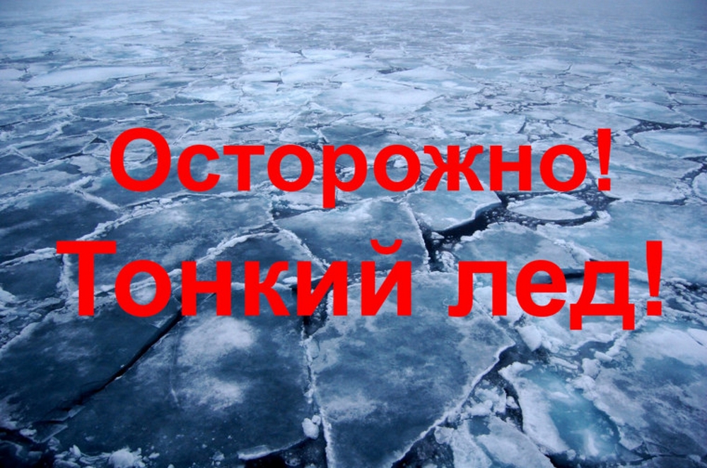Выход на неокрепший лед представляет угрозу жизни и здоровью