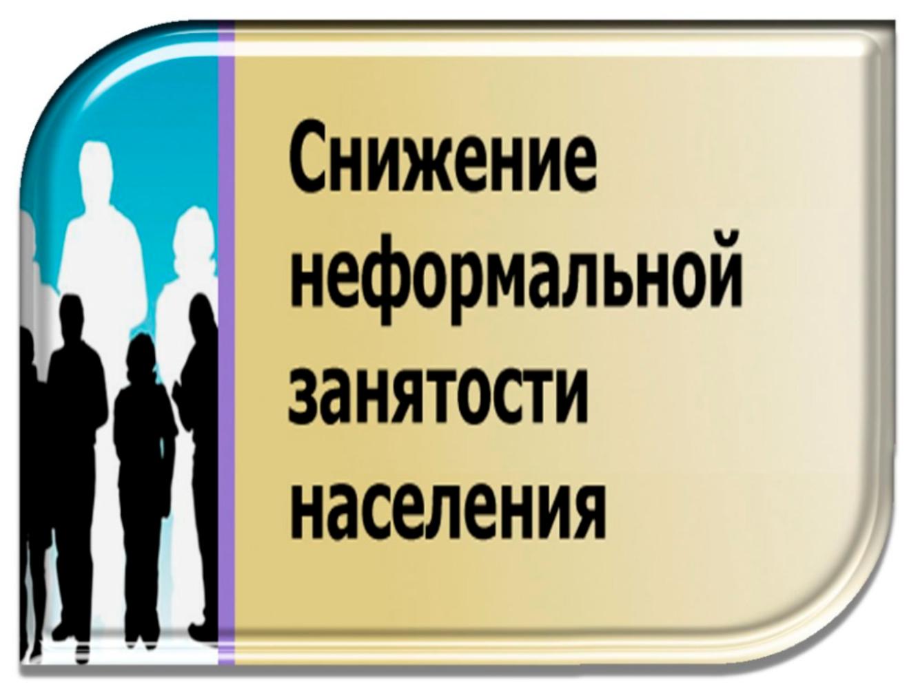 Легализация трудовых отношений сегодня имеет особую значимость