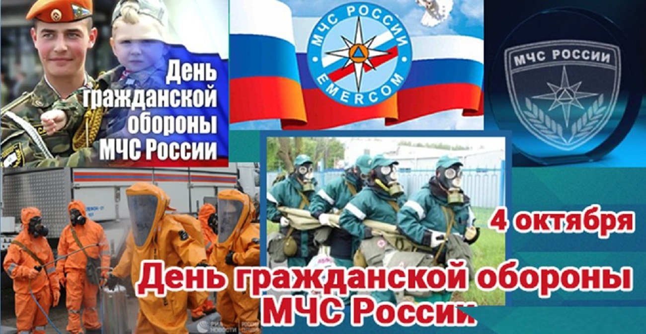 4 октября в нашей стране отмечается День гражданской обороны МЧС Российской Федерации