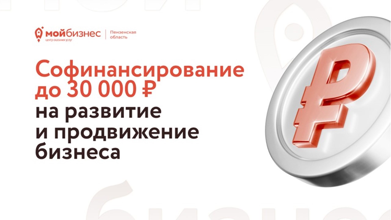 До 30 тысяч рублей могут получить пензенские предприниматели на развитие и продвижение бизнеса. До 30 тысяч рублей могут получить пензенские предприниматели на развитие и продвижение бизнеса.
