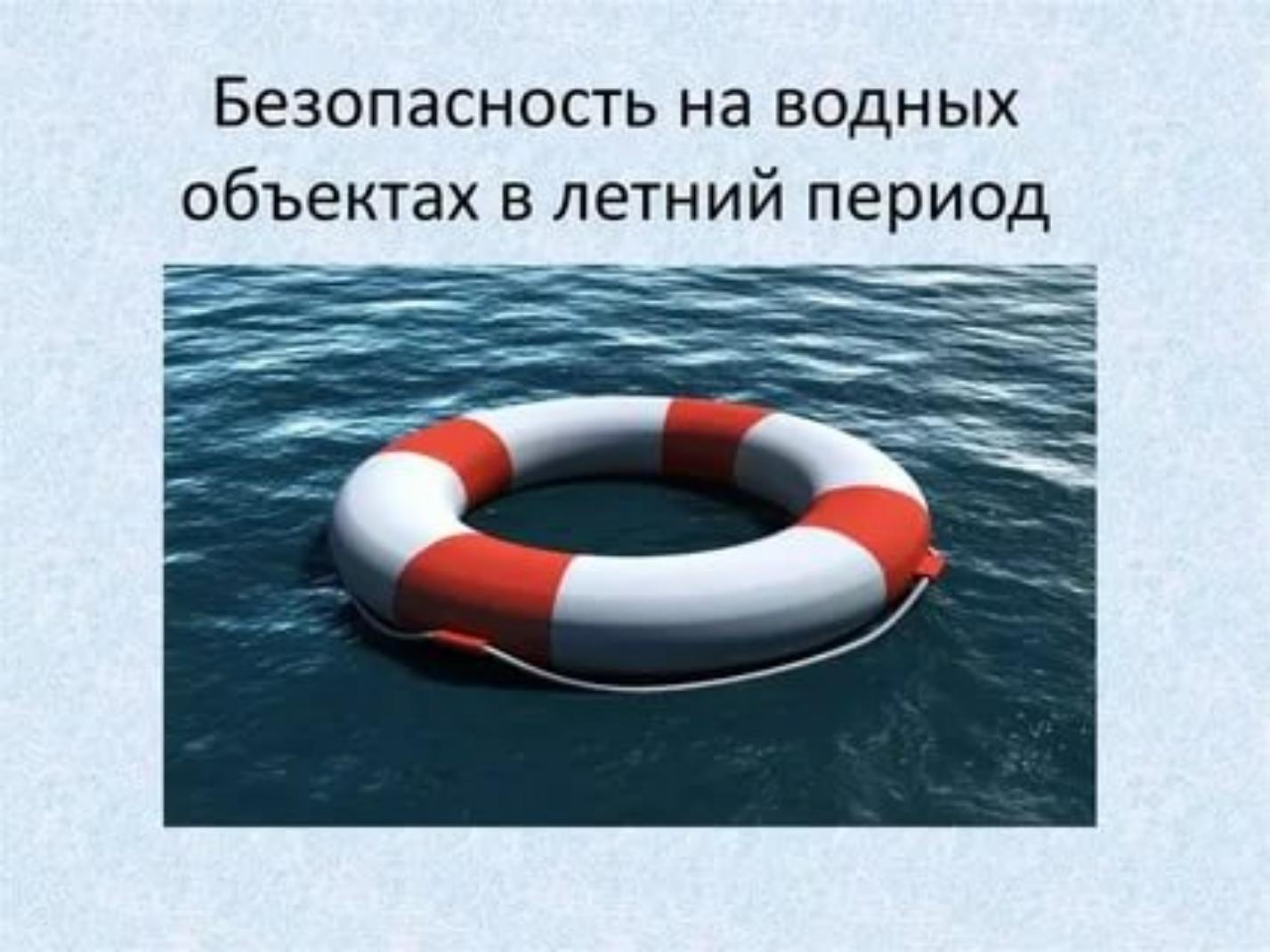 Безопасность на водных объектах в летний период года Безопасность на водных объектах в летний период года