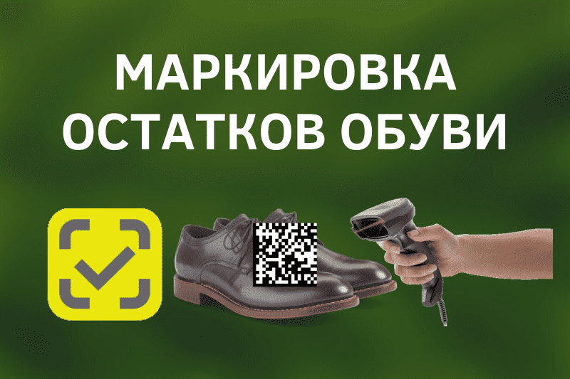 О продлении сроков маркировки обуви до 01.06.2021 О продлении сроков маркировки обуви до 01.06.2021