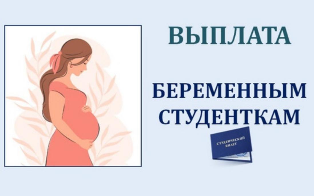 Расширена категория студентов, получающих единовременную выплату в размере 100 тысяч рублей при постановке на учет по беременности.