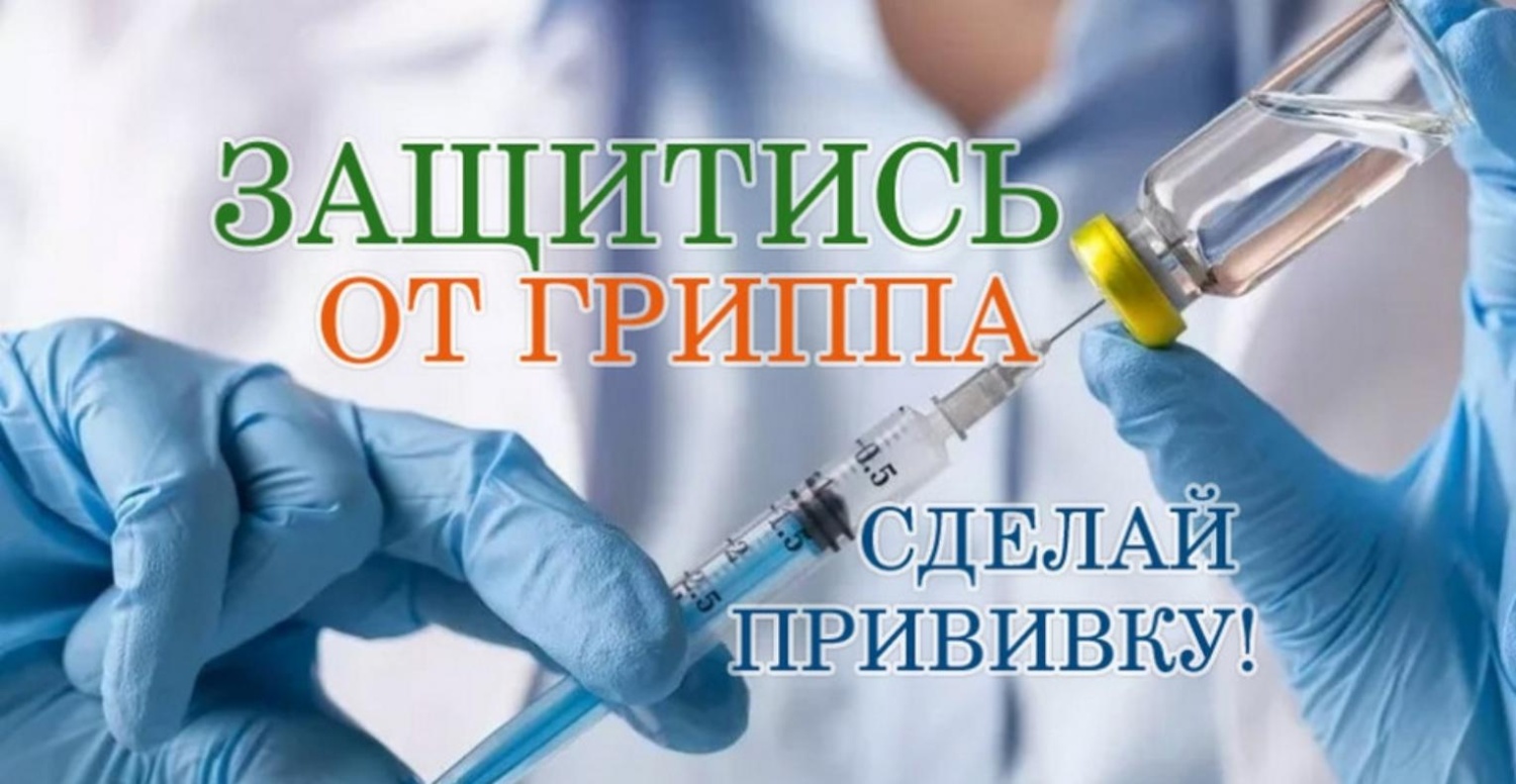 «Вакцинация – основная мера профилактики гриппа» «Вакцинация – основная мера профилактики гриппа»