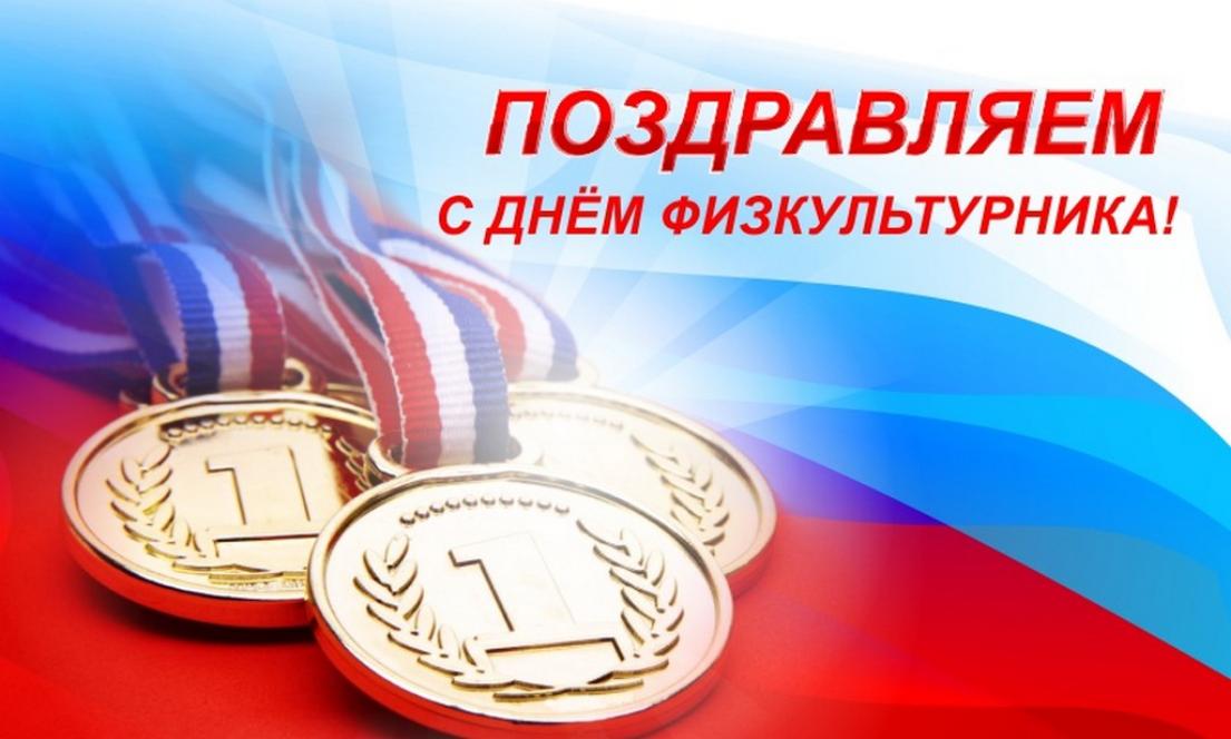 Поздравление главы администрации Малосердобинского района Ивана Алексеевича Кирюхина с Днем физкультурника
