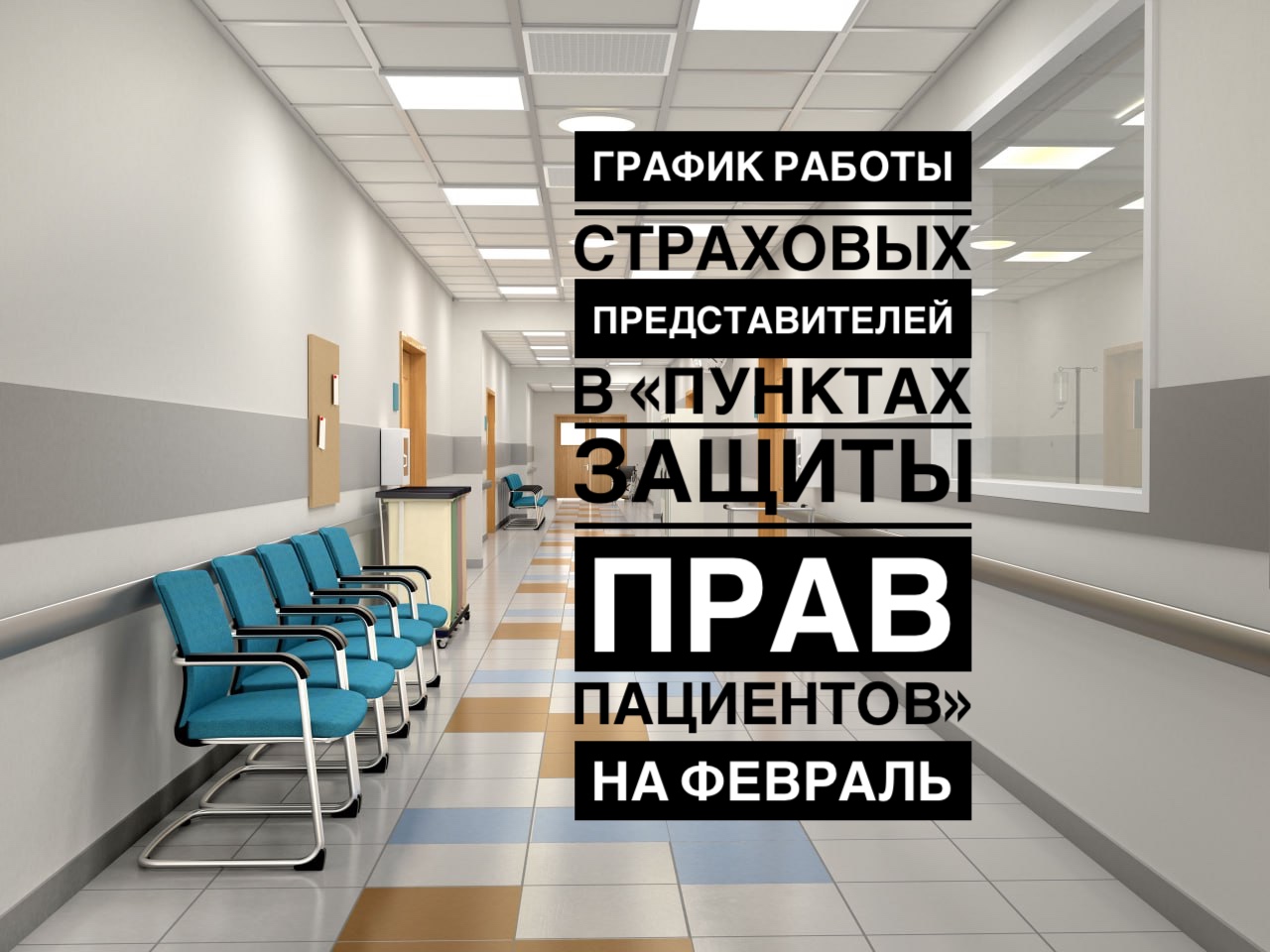 Размещен график работы страховых представителей в «пунктах защиты прав пациентов» на февраль Размещен график работы страховых представителей в «пунктах защиты прав пациентов» на февраль