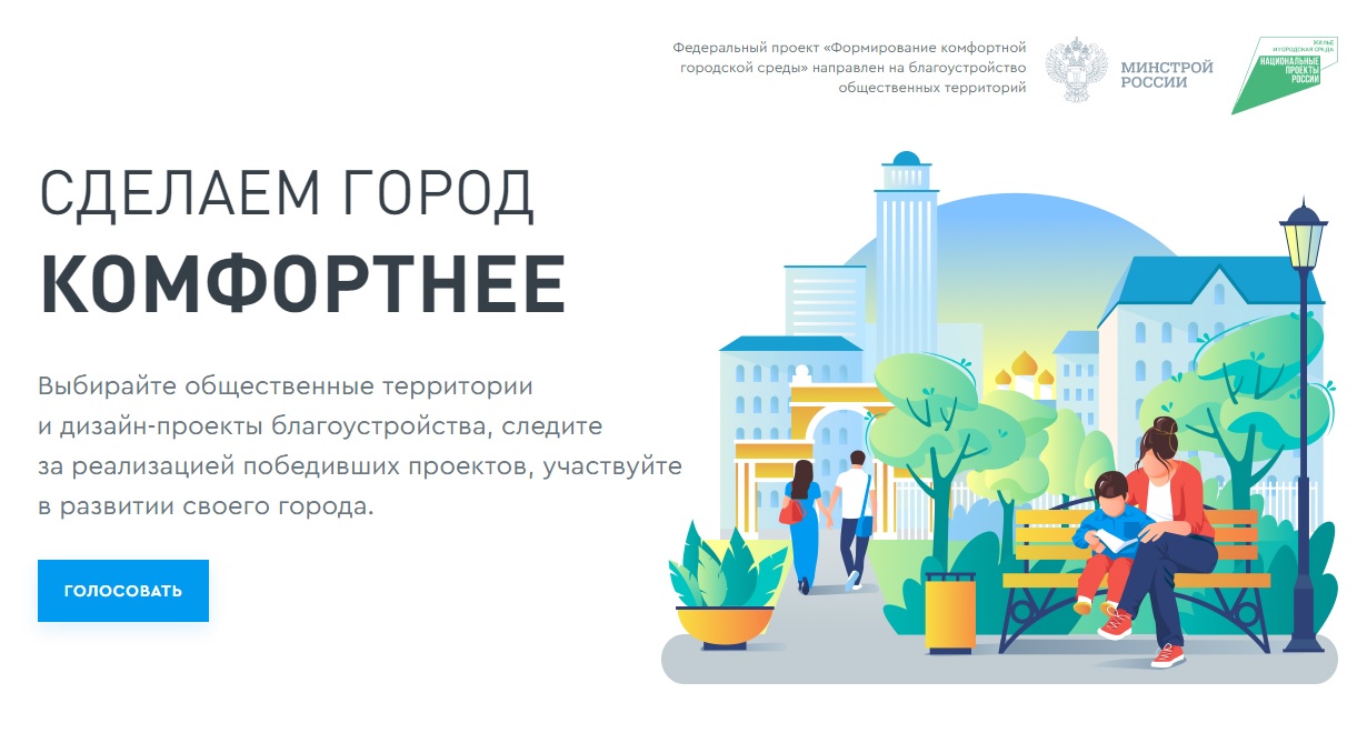 Примите участие в рейтинговом голосовании по выбору общественных территорий, планируемых к благоустройству в 2022 году в рамках федерального проекта «Формирование комфортной городской среды» национального проекта «Жилье и городская среда».       
